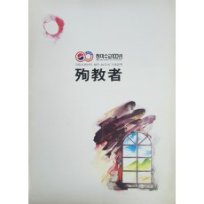 한미수교 100년 국립오페라단 창단 20주년 기념공연 순교자