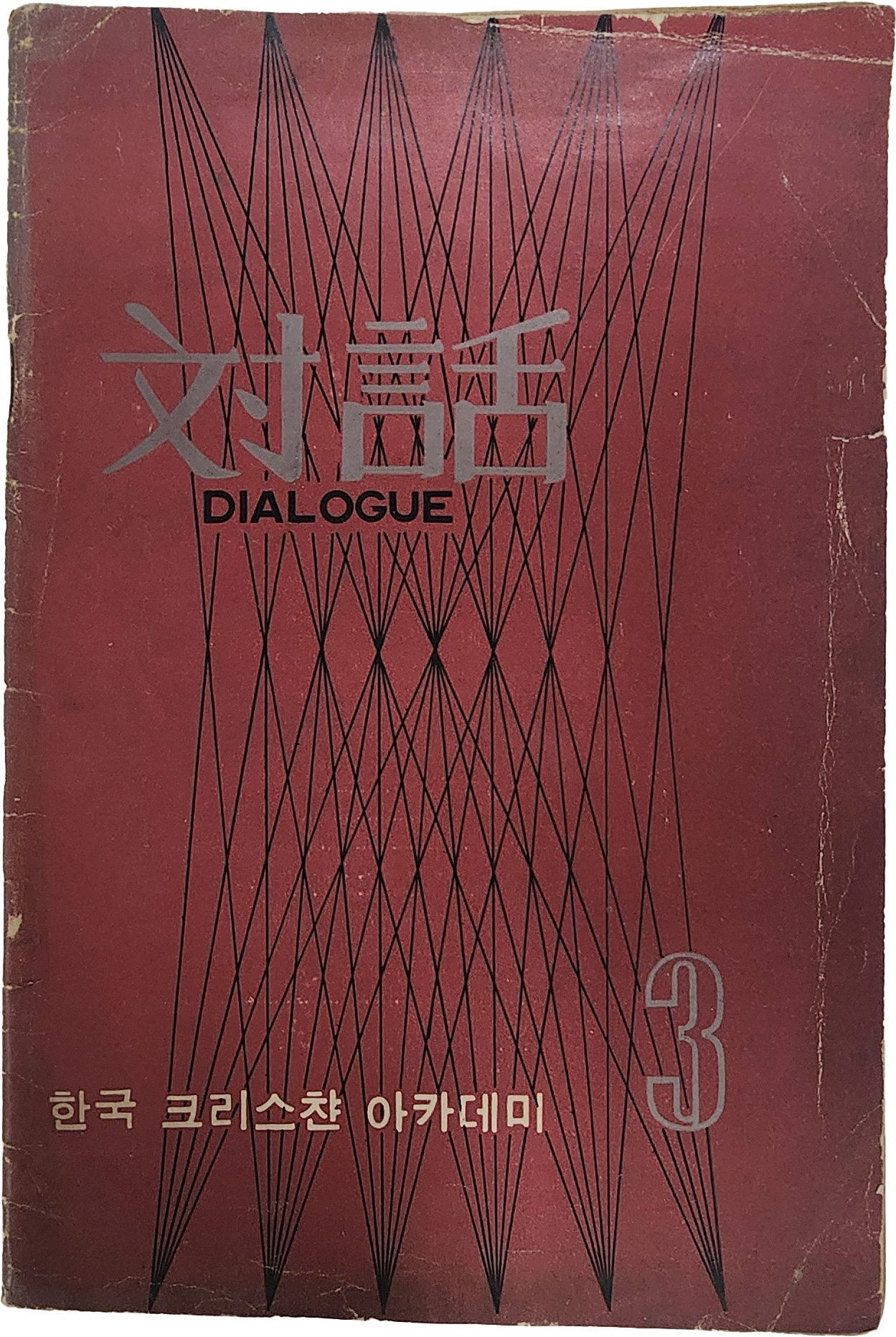 한국 크리스챤 아카데미 제3호[대화]