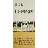 제17회 시와 산문의 밤 리플릿