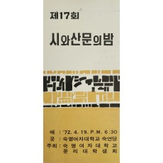 제17회 시와 산문의 밤 리플릿