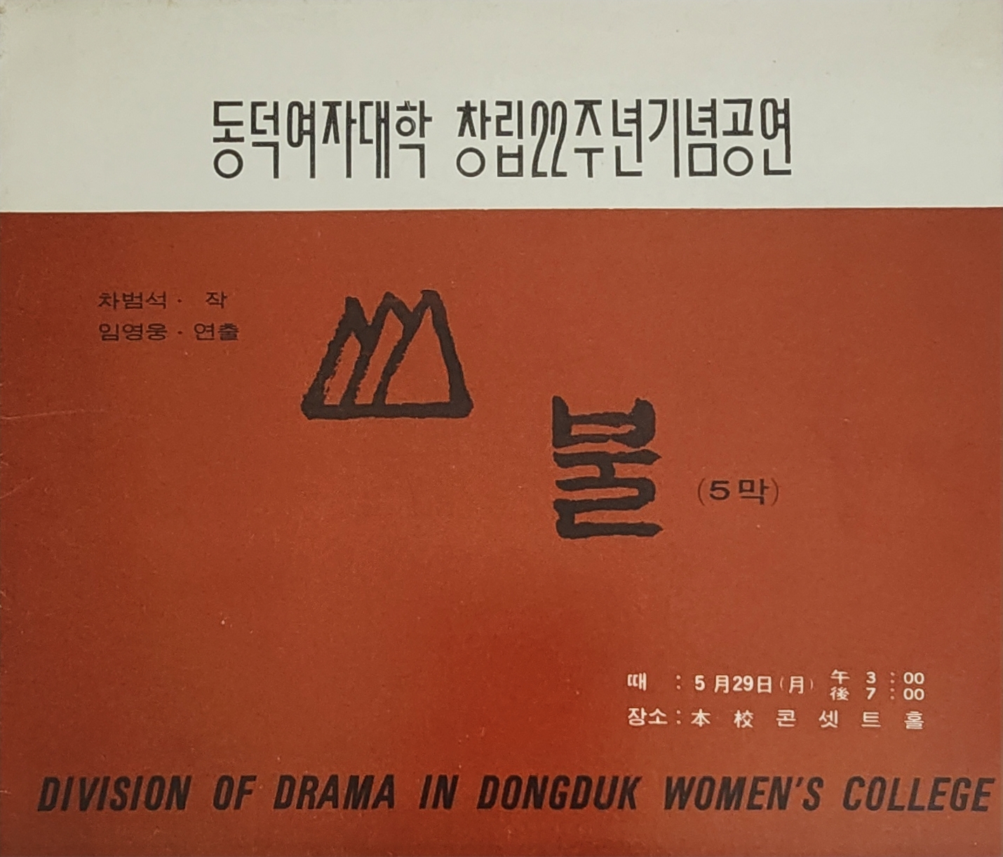 동덕여자대학 창립22주년기념공연[산불] 팸플릿