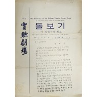 극단 실험극장 회보[제1호 돌보기]