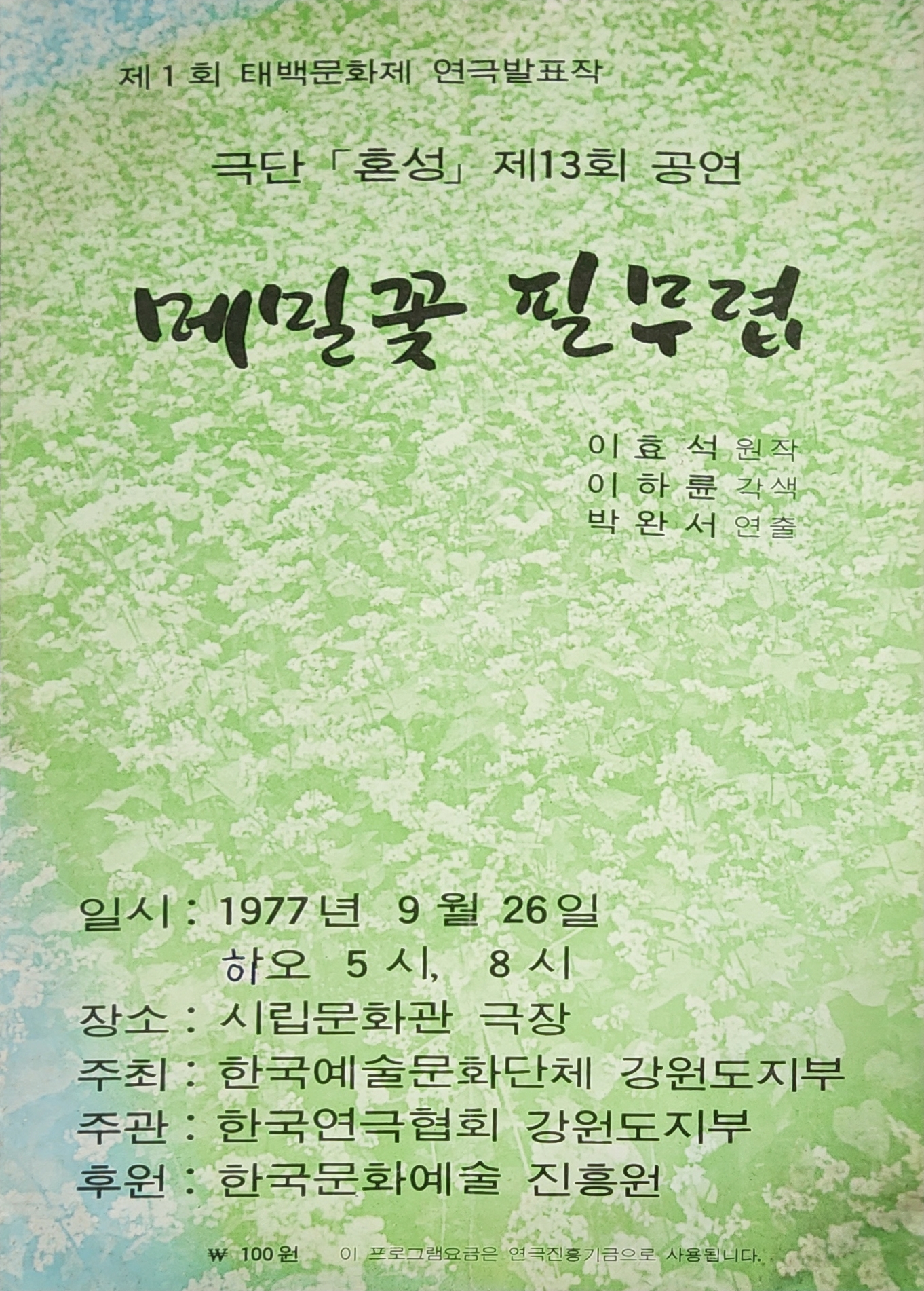 극단[혼성]제13회 공연 [메밀꽃 필 무렵] 리플릿