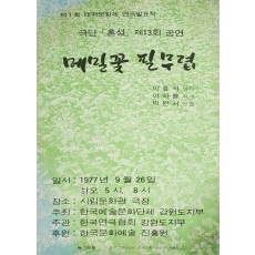 극단[혼성]제13회 공연 [메밀꽃 필 무렵] 리플릿