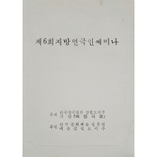 제6회 지방연극인쎄미나