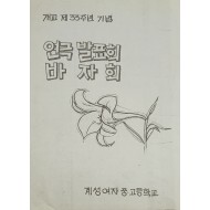 개교 제33주년 기념 연극발표회 바자회