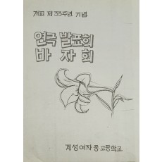 개교 제33주년 기념 연극발표회 바자회