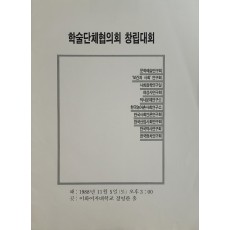 학술단체협의회 창립대회