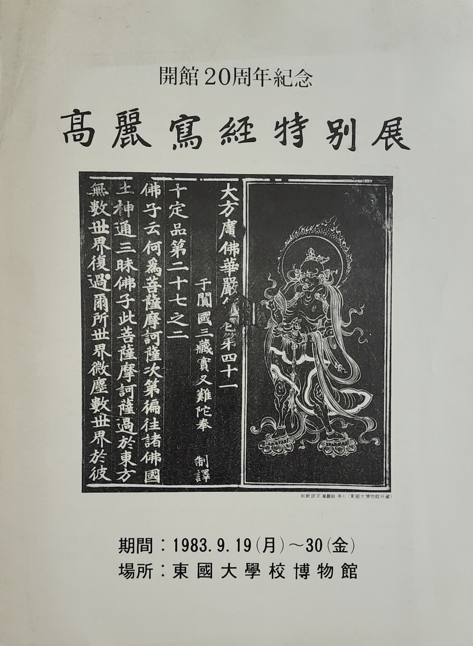개관 20주년 기념 고려사경 특별전