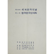 제10회 세계연극의 날, 제4회 한국연극인대회 리플릿