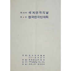 제10회 세계연극의 날, 제4회 한국연극인대회 리플릿