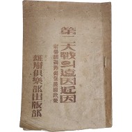 제이대전의 원인근인(第二次大戰의 遠因近因)