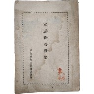 입헌정치개요