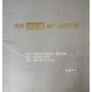 남헌 서정철 풍속화 초대전