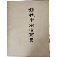 금추 이남호 화집