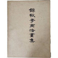 금추 이남호 화집