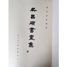오창석 서화집