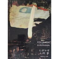 일본 사진가 도몬 켄(土門拳) 작품집 KEN DOMON HIROSHIMA
