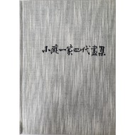 소치일가 4대화집