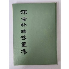 심향 박승무 화집