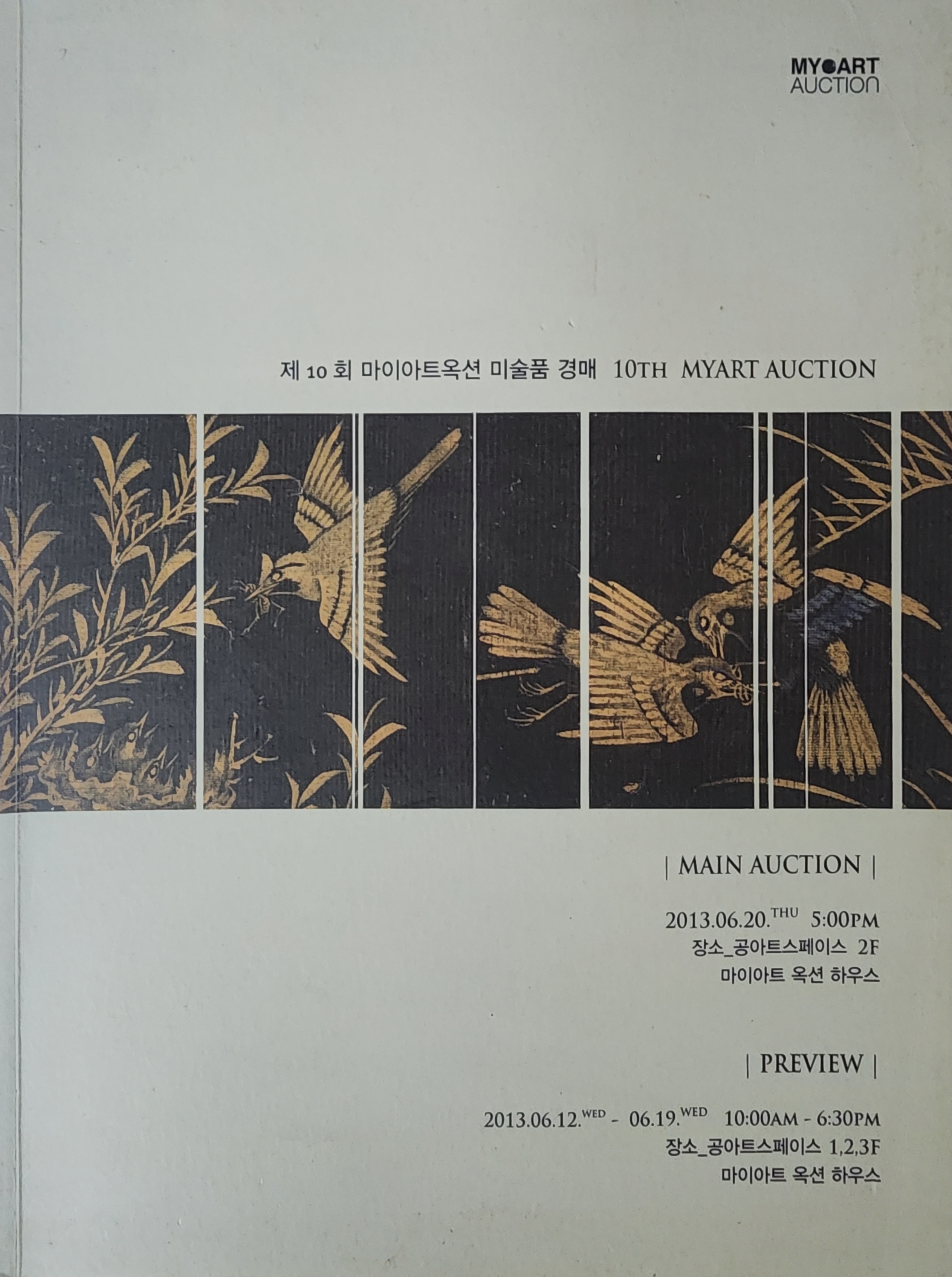 제10회 마이아트옥션 미술품 경매(10th MYART AUCTION)