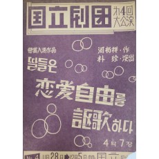 국립극단 제4회 대공연[연애자유를 구가하다]