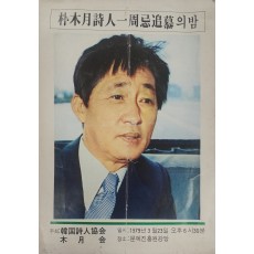 박목월 시인 1주기 추모의 밤 안내장