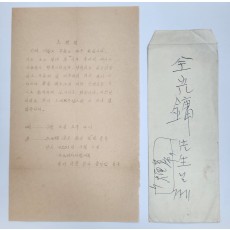 수도여자사범대학 국문과 졸업반이 전광용 선생에게 보낸 초청장