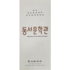 동서문학관 안내 리플렛