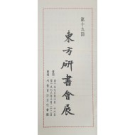 제19회 동방연서회전 안내장