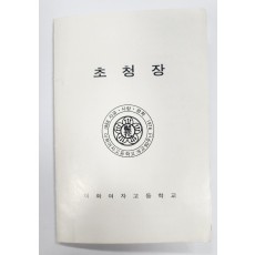 이화여대 창립 90주년 기념식 초청장