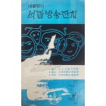 네돐맞이 석탑방송잔치 리플렛
