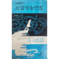 네돐맞이 석탑방송잔치 리플