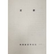 한국유신학술원 정관