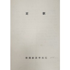 한국유신학술원 정관
