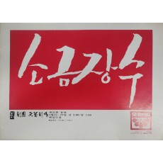 극단 민예극장 제31회 공연[소금장수] 팜플렛