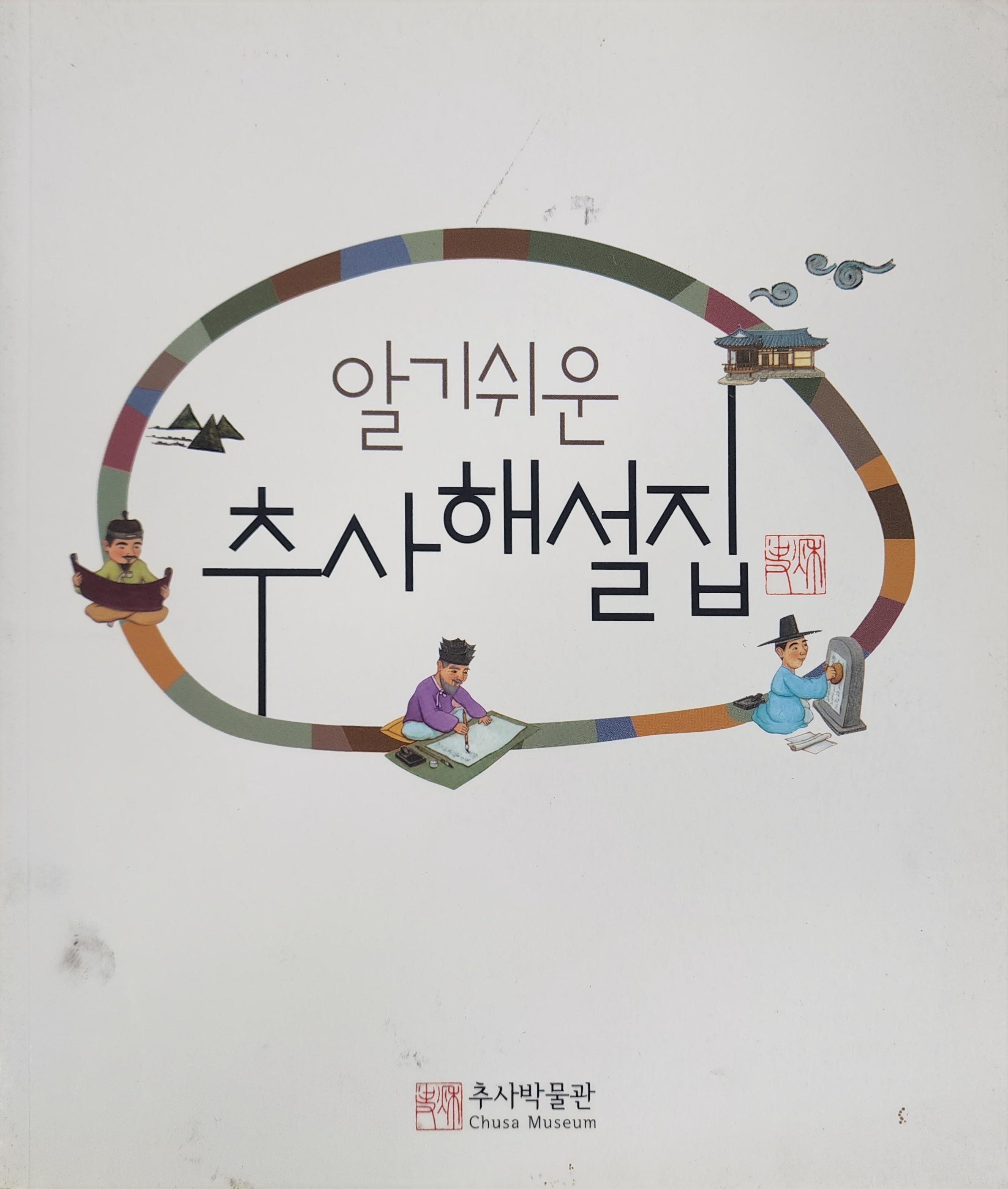 알기쉬운 추사 해설집