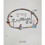 알기쉬운 추사 해설집