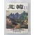 월간 [北韓(북한)]