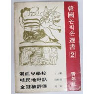 한국 논픽션 선서 2 초판