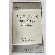 우리들 가진 것 비록 적어도[근로자들의 글모음1] 초판
