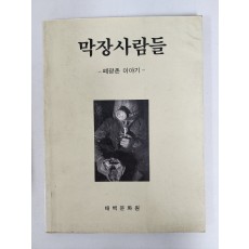 막장사람들 [폐광촌 이야기]