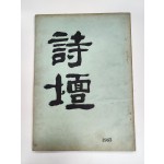 연극인 임영웅(林英雄) 선생에게 증정한 [시단 詩壇] 제1집