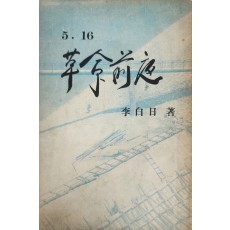 5·16 혁명전야