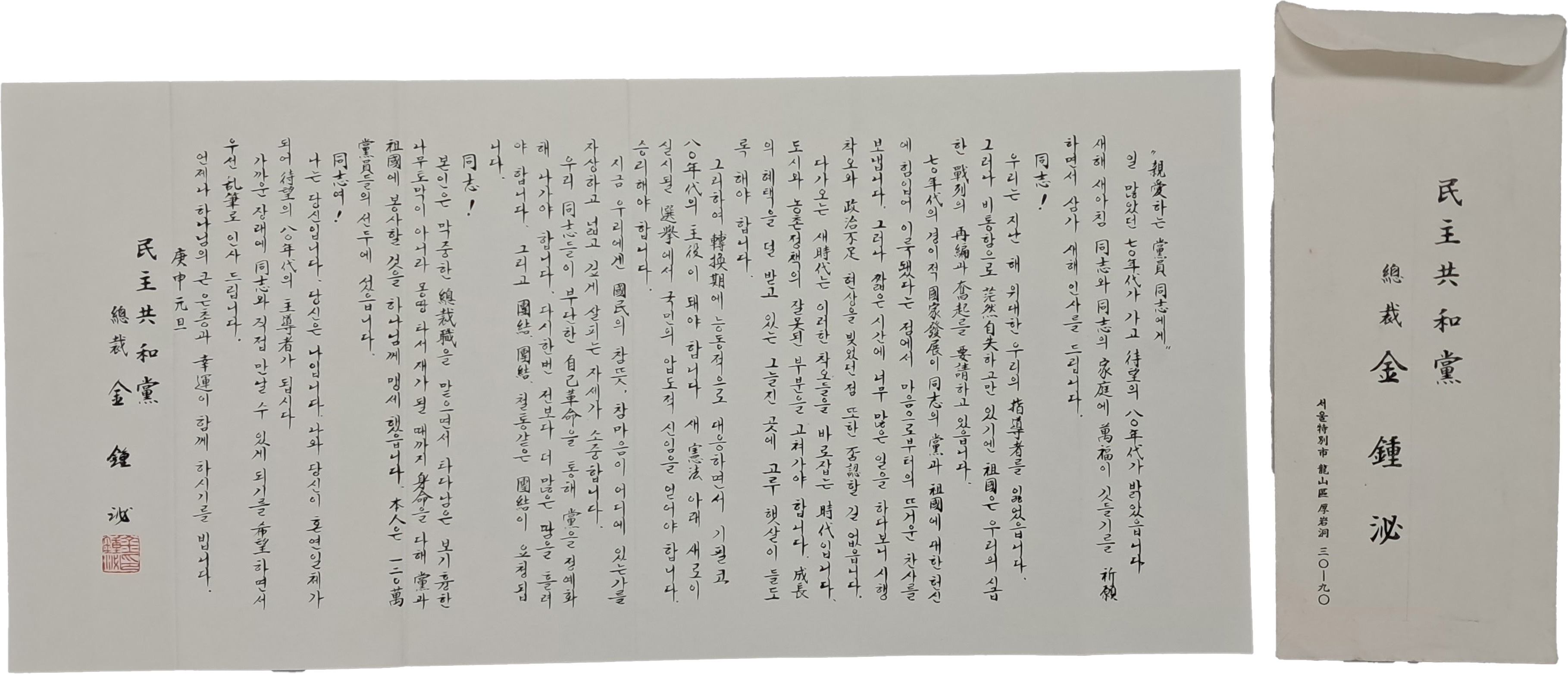민주공화당 김종필 총재 명의로 당원에게 보낸 새해 인사 편지와 피봉