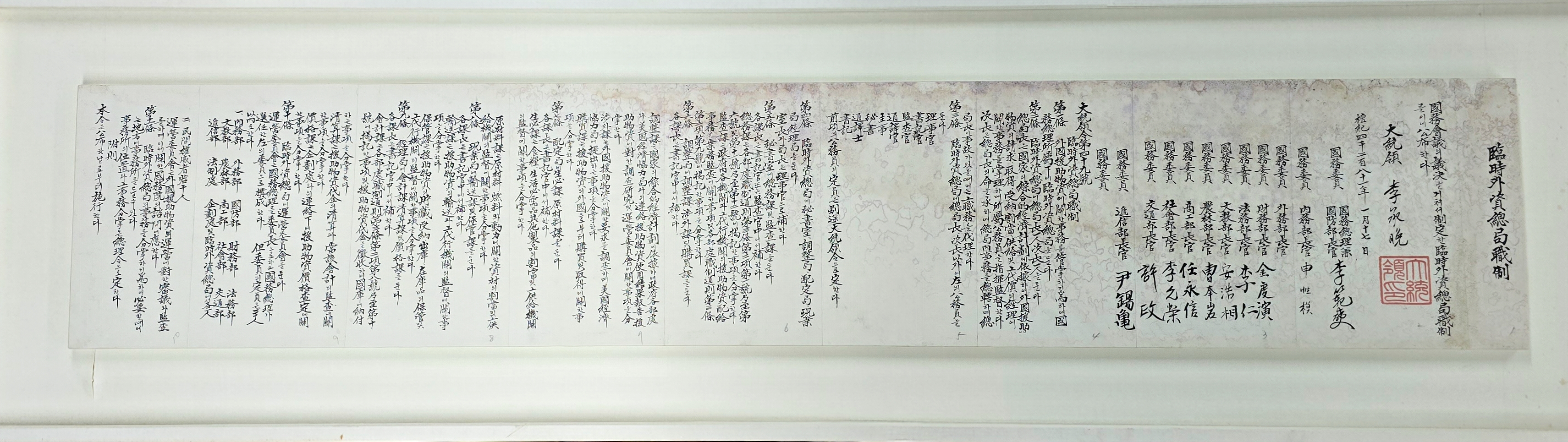 [임시외자총국직제 臨時外資總局職制] 정본(正本)