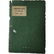 ‘박정희(朴正熙) 의장’에게 증정한 [대한민국외교연표]
