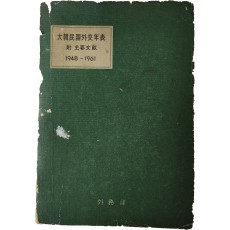 ‘박정희(朴正熙) 의장’에게 증정한 [대한민국외교연표]