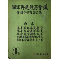 [국가재건최고회의 회의령 및 포고문집] 제1집