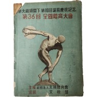 ‘이대통령각하 제80회 탄신경축기념 제36회 전국체육대회’ 책자